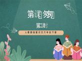 人教部編版語(yǔ)文六年級(jí)下冊(cè) 第八課《匆匆》第二課時(shí) 課件