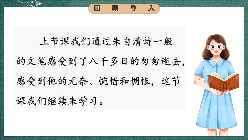 人教部编版语文六年级下册 第八课《匆匆》第二课时 课件04