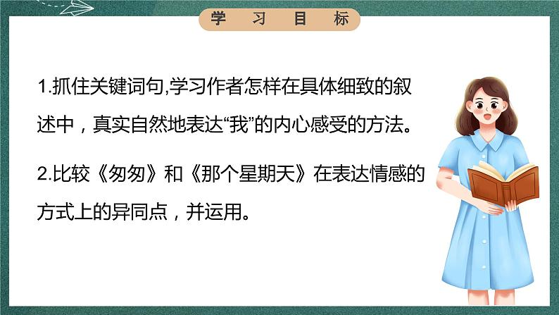 人教部编版语文六年级下册 第九课《那个星期天》第二课时 课件05