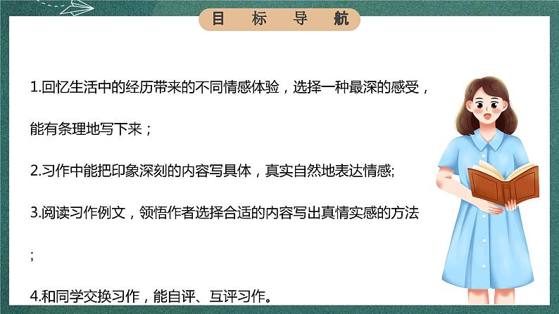 人教部编版语文六年级下册 习作：让真情自然流露(第三单元) 课件04