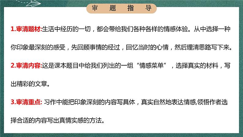 人教部编版语文六年级下册 习作：让真情自然流露(第三单元) 课件05