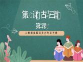 人教部編版語文六年級下冊 第十課《古詩三首》第二課時 課件