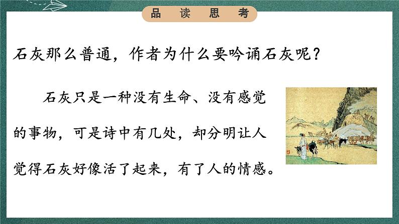 人教部编版语文六年级下册 第十课《古诗三首》第二课时 课件08