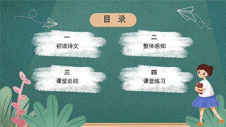 人教部编版语文六年级下册 第十课《古诗三首》第三课时 课件02