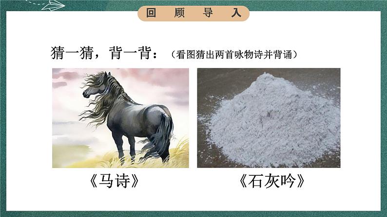 人教部编版语文六年级下册 第十课《古诗三首》第三课时 课件05