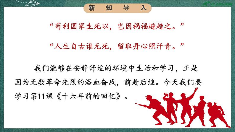 人教部编版语文六年级下册 第十一课《十六年前的回忆》第一课时 课件04