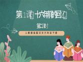 人教部編版語文六年級下冊 第十一課《十六年前的回憶》第二課時 課件
