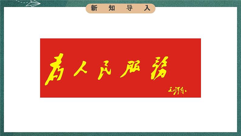 人教部编版语文六年级下册 第十二课《为人民服务 》第一课时 课件03