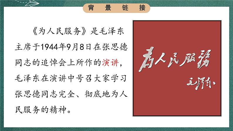 人教部编版语文六年级下册 第十二课《为人民服务 》第一课时 课件08