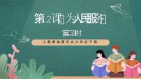 小学语文人教部编版六年级下册为人民服务精品ppt课件