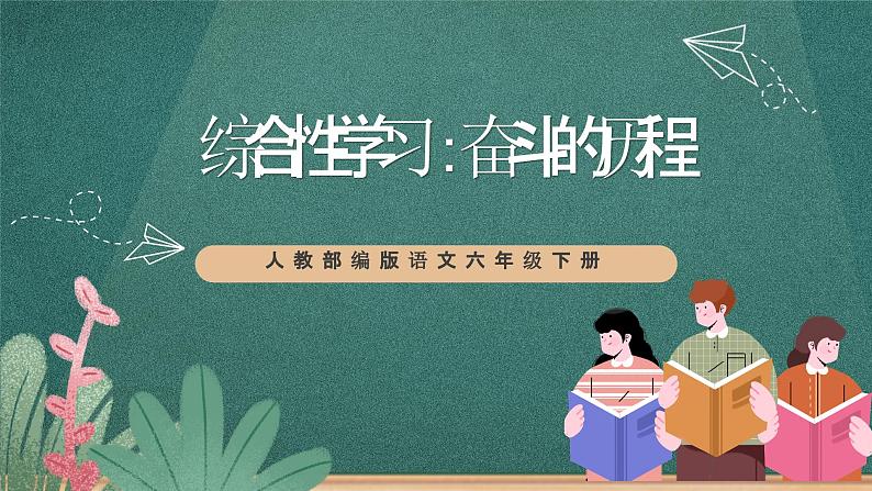 人教部编版语文六年级下册 综合性学习：奋斗的历程 课件01