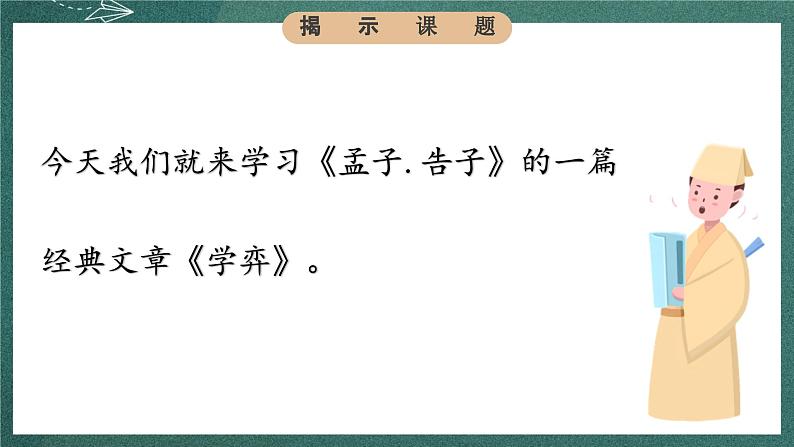 人教部编版语文六年级下册 第十四课《文言文二则》第一课时 课件06