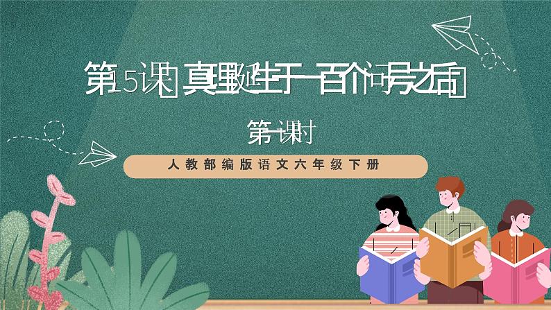 人教部编版语文六年级下册 第十五课《真理诞生于一百个问号之后》第一课时 课件01