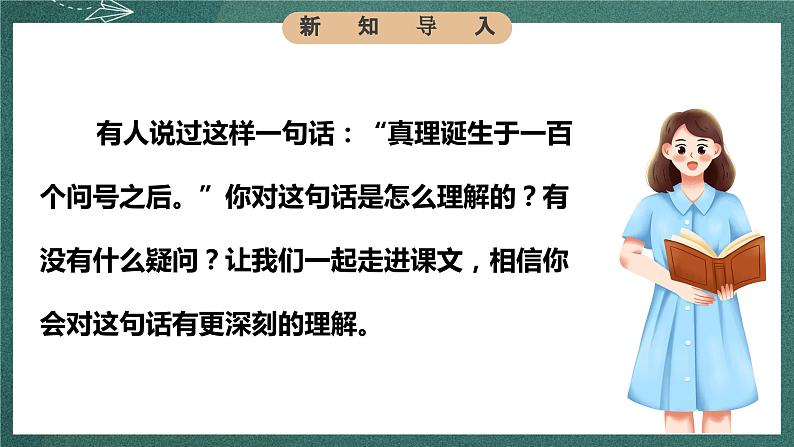 人教部编版语文六年级下册 第十五课《真理诞生于一百个问号之后》第一课时 课件04