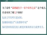 人教部编版语文六年级下册 第十五课《真理诞生于一百个问号之后》第二课时 课件