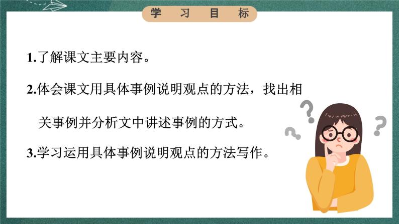 人教部编版语文六年级下册 第十五课《真理诞生于一百个问号之后》第二课时 课件06