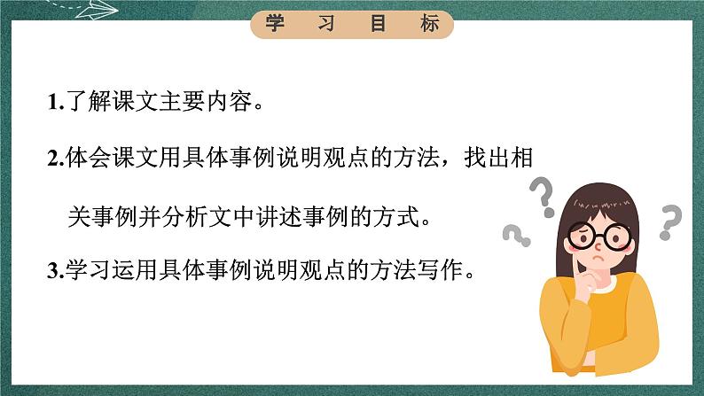 人教部编版语文六年级下册 第十五课《真理诞生于一百个问号之后》第二课时 课件06