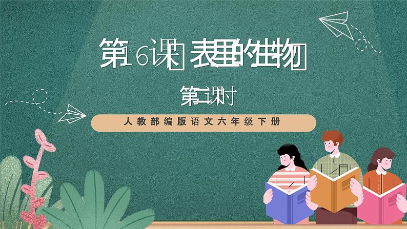 人教部编版语文六年级下册 第十六课《表里的生物》第二课时 课件01