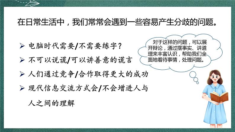 人教部编版语文六年级下册 口语交际：辩论(第五单元) 课件06