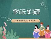 人教部編版語文六年級下冊 知識梳理(第六單元) 課件