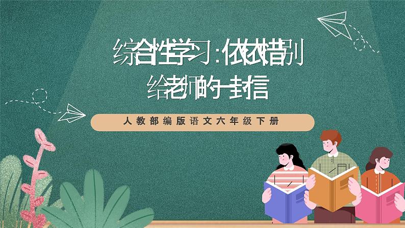 人教部编版语文六年级下册 综合性学习：依依惜别之给老师的一封信(第六单元) 课件01