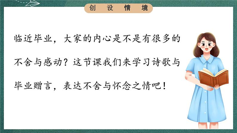 人教部编版语文六年级下册 综合性学习：依依惜别之诗歌毕业赠言(第六单元) 课件04