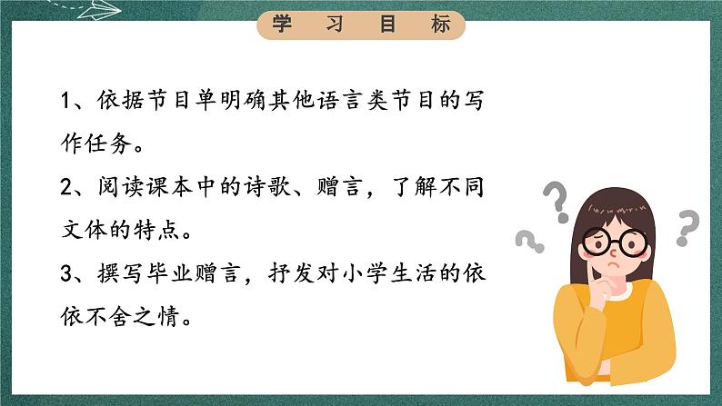 人教部编版语文六年级下册 综合性学习：依依惜别之诗歌毕业赠言(第六单元) 课件05