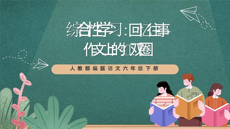 人教部编版语文六年级下册 综合性学习：回忆往事之作文上的红双圈(第六单元) 课件第1页