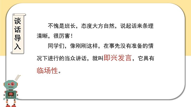 部编版语文六年级下册 口语交际：即兴发言 教学课件+导学案+教学设计+同步练习04