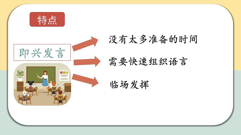 部编版语文六年级下册 口语交际：即兴发言 教学课件+导学案+教学设计+同步练习05