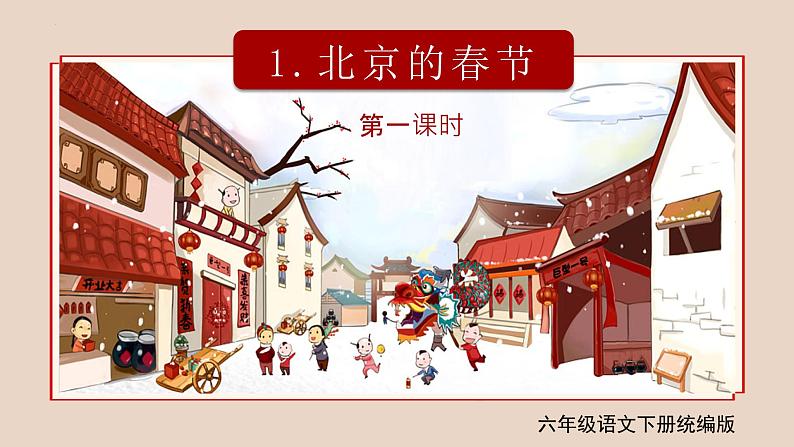 部编版语文六年级下册 第一课《北京的春节》（第1课时）教学课件+导学案+教学设计+同步练习01