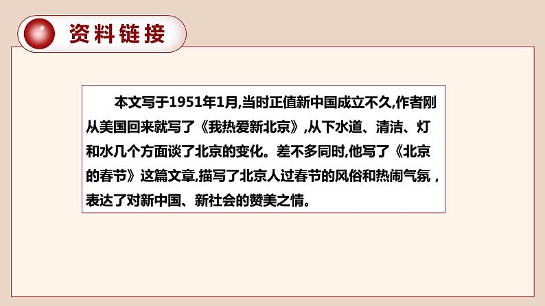 部编版语文六年级下册 第一课《北京的春节》（第1课时）教学课件+导学案+教学设计+同步练习08