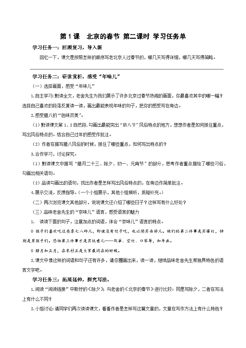部编版语文六年级下册 第一课《北京的春节》（第二课时）教学课件+导学案+教学设计+同步练习01