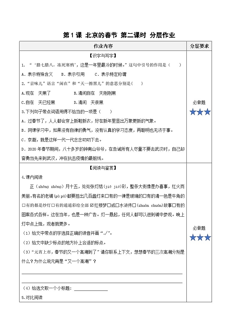部编版语文六年级下册 第一课《北京的春节》（第二课时）教学课件+导学案+教学设计+同步练习01