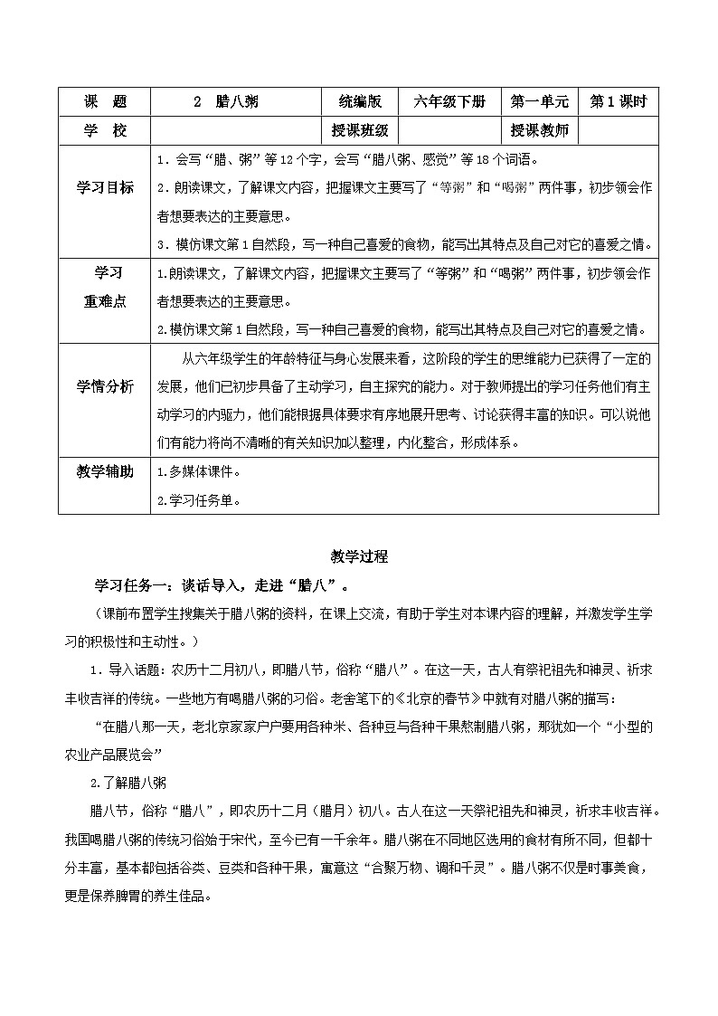 部编版语文六年级下册 第二课《腊八粥》（第一课时）教学课件+导学案+教学设计+同步练习01