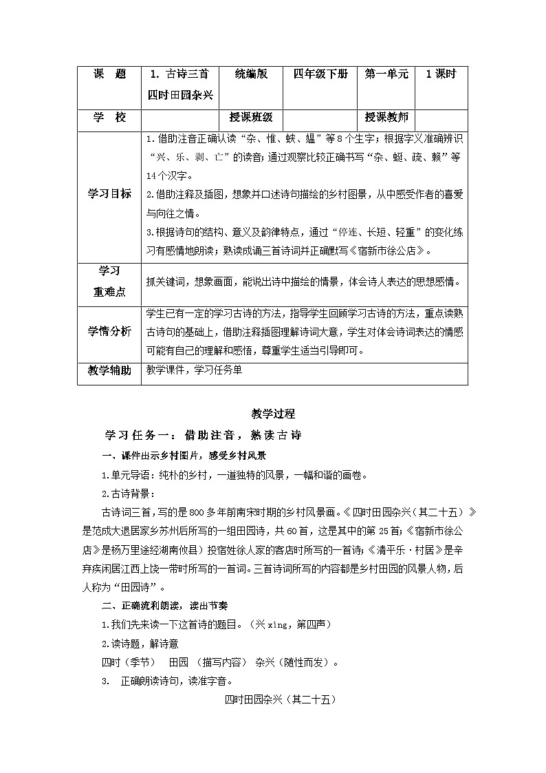部编版语文四年级下册 第1课《古诗词三首 四时田园杂兴》教学课件+导学案+教学设计+同步练习01