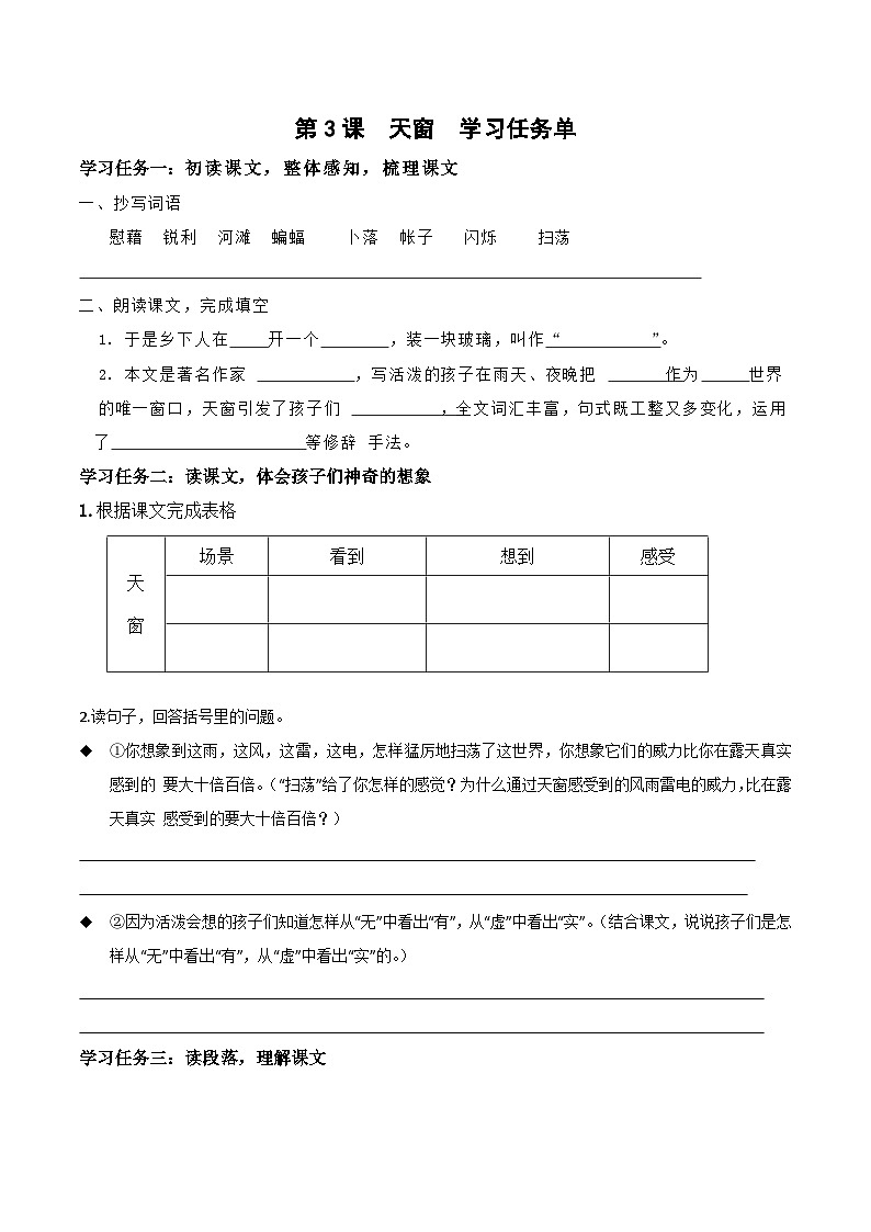 部编版语文四年级下册 第三课《天窗》（第一课时）教学课件+导学案+教学设计+同步练习01