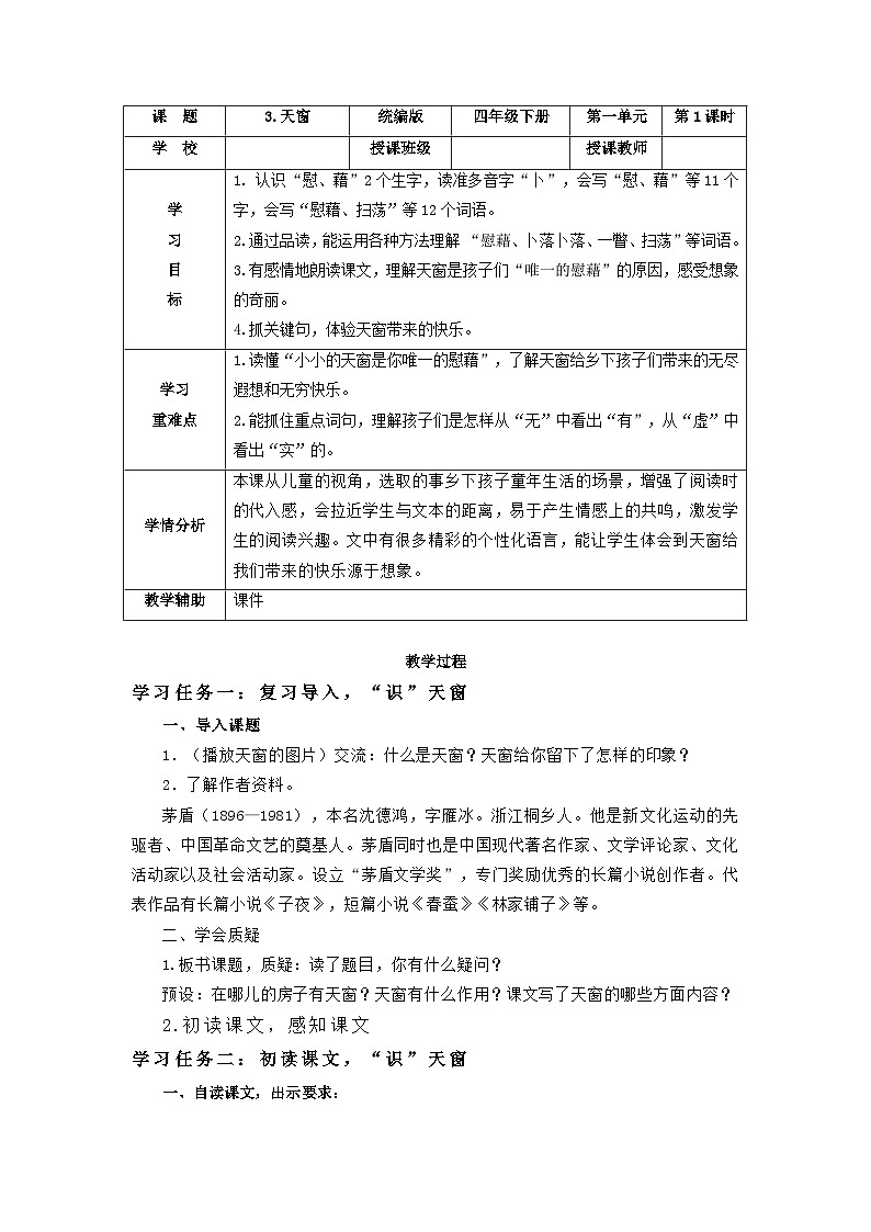 部编版语文四年级下册 第三课《天窗》（第一课时）教学课件+导学案+教学设计+同步练习01