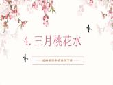 部编版语文四年级下册 第4课《三月桃花水》教学课件+导学案+教学设计+同步练习