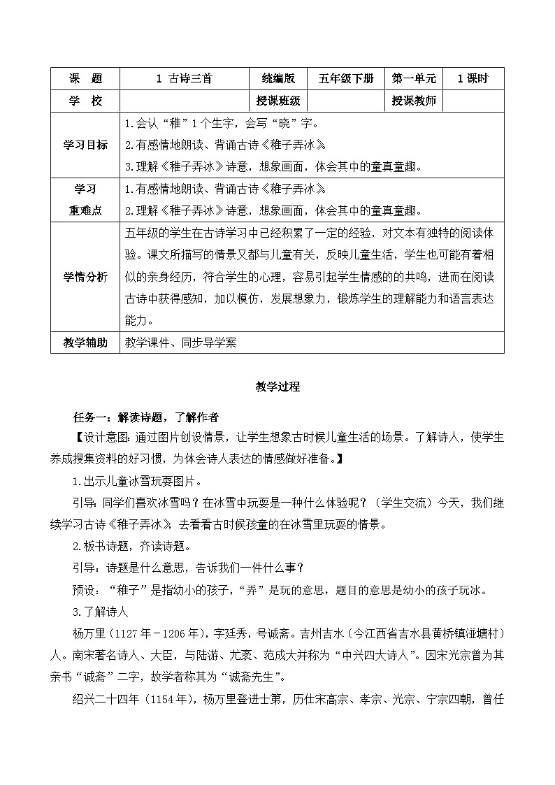 部编版语文五年级下册 第1课《古诗三首 稚子弄冰》教学课件+导学案+教学设计+同步练习01