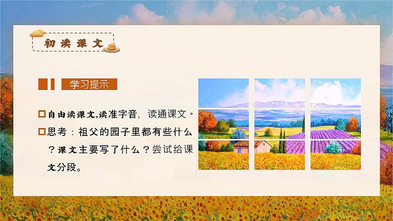 部编版语文五年级下册 第二课《祖父的园子》（第一课时）教学课件+导学案+教学设计+同步练习08