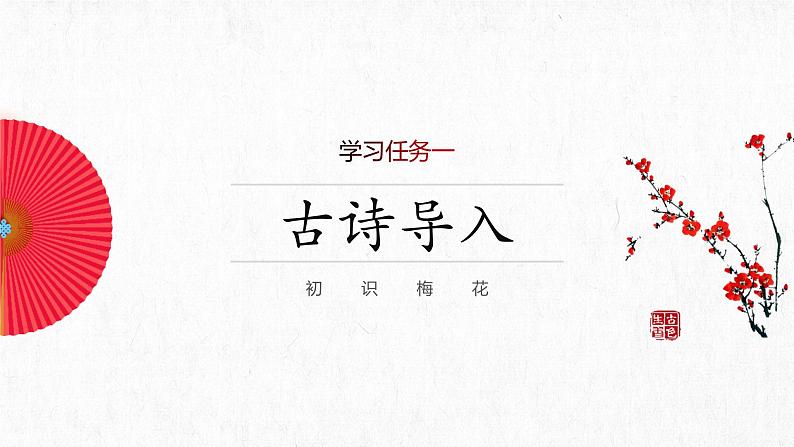 部编版语文五年级下册 第4课《梅花魂》教学课件+导学案+教学设计+同步练习02