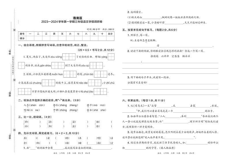 河南省洛阳市洛龙区2023-2024学年第一学期三年级语文学情调研卷含答案01