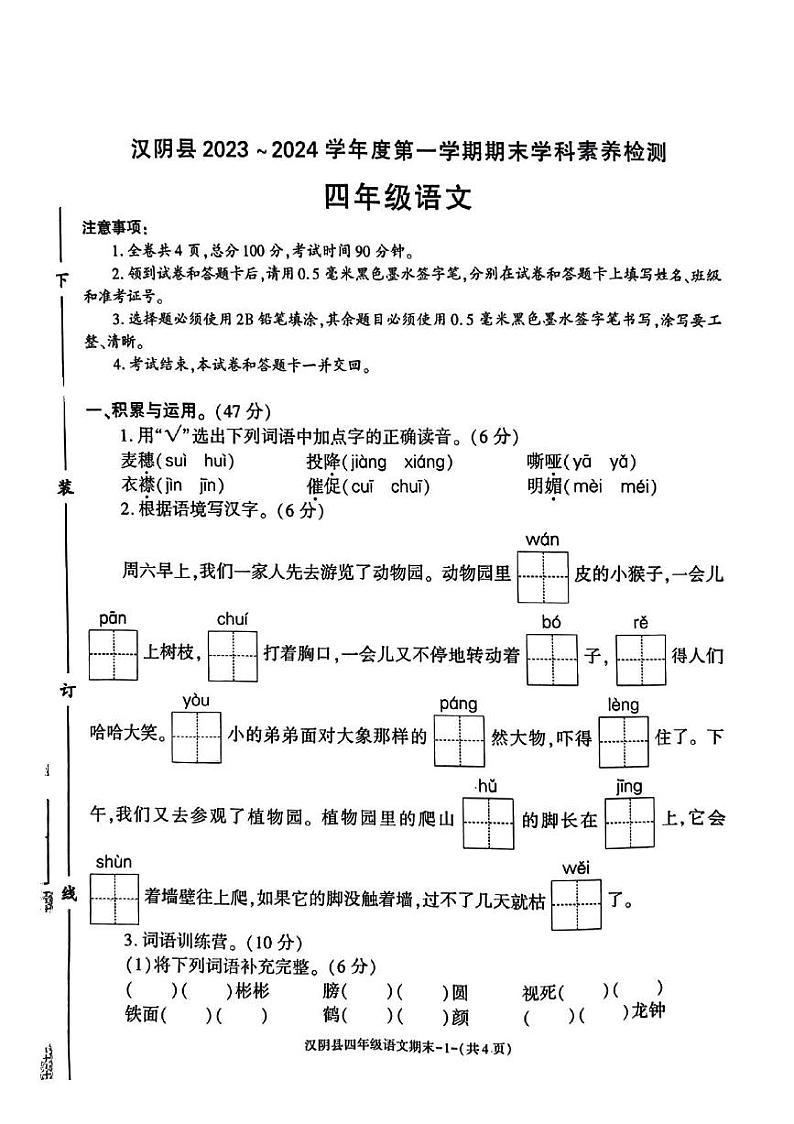 陕西省安康市汉阴县2023-2024学年四年级上学期1月期末语文试题第1页