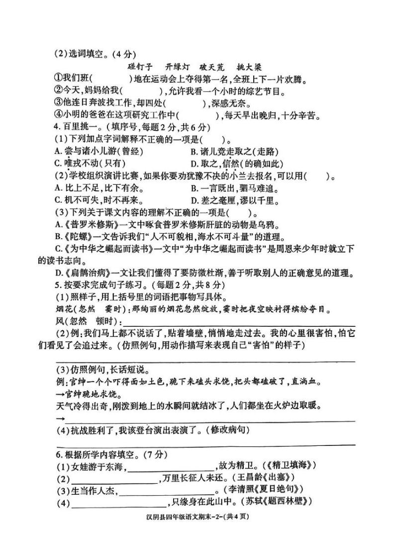 陕西省安康市汉阴县2023-2024学年四年级上学期1月期末语文试题02