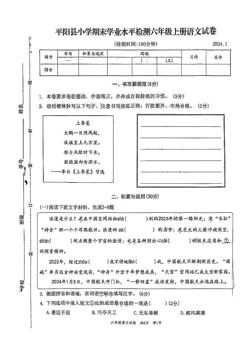 浙江省温州市平阳县2023-2024学年六年级上学期1月期末语文试题第1页