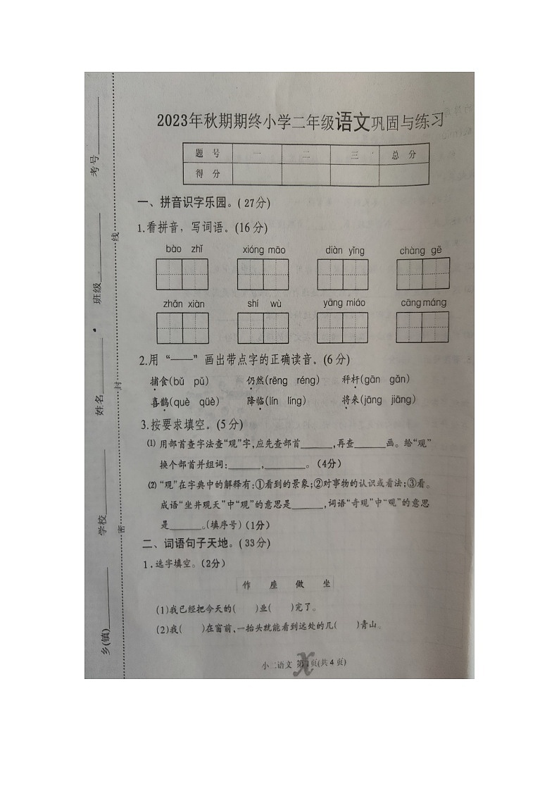 河南省南阳市内乡县2023-2024学年二年级上学期1月期末语文试题01