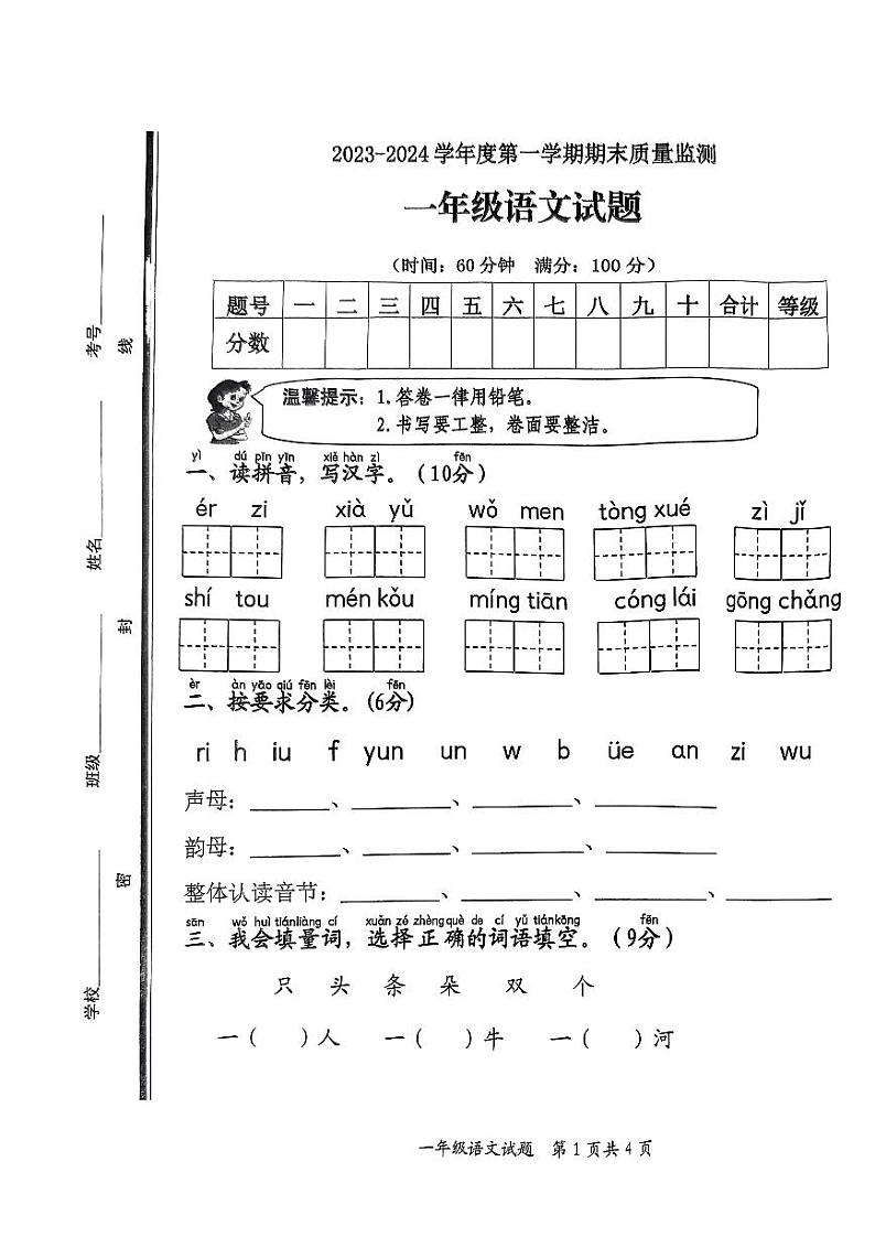 山东省枣庄市市中区2023-2024学年一年级上学期期末教学质量监测语文试题第1页