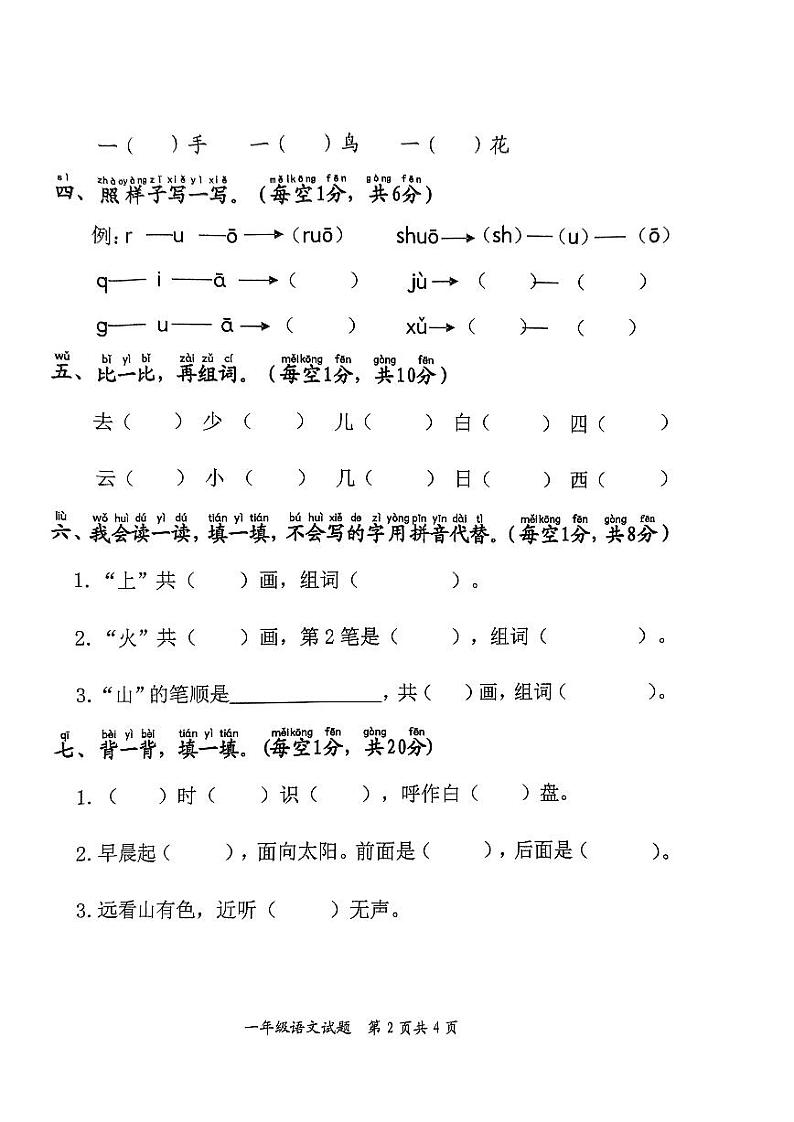 山东省枣庄市市中区2023-2024学年一年级上学期期末教学质量监测语文试题第2页