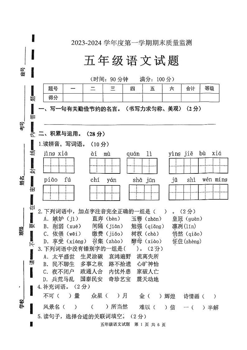 山东省枣庄市市中区2023-2024学年五年级上学期期末教学质量监测语文试题01